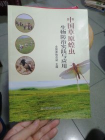 中国草原蝗虫生物防治实践与应用