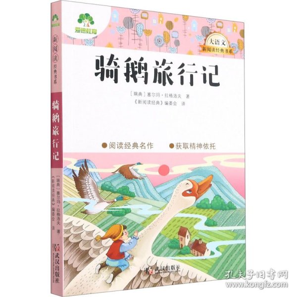 骑鹅旅行记/大语文新阅读经典书系