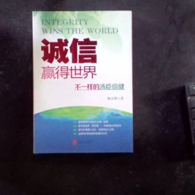 诚信，赢得世界（诚信之于企业是根本，是灵魂，做强做大企业始终离不开诚信。）