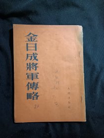 金日成将军传略