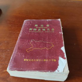 黄梅县地名志