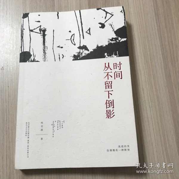 时间从不留下倒影（诗集）