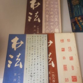 书法双月刊1984年四期五期六期