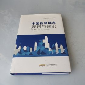 中国智慧城市规划与建设