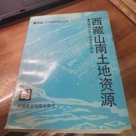 西藏山南土地资源（外品如图，内页干净，近9品）