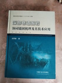 深部巷道围岩协同锚固机理及其技术应用
