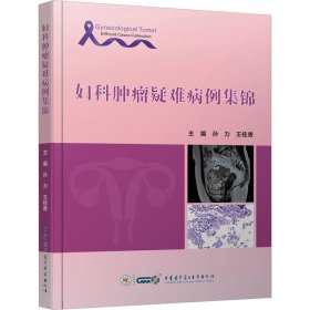 正版速发妇科肿瘤疑难病例集锦孙力,王桂香 编9787830053857