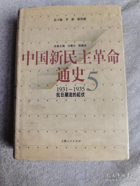 中国新民主革命通史.第5卷(1931～1935).抗日潮流的起伏