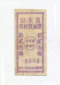 粮票-108-山东省58年农村食油票20斤