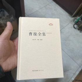 中国古典诗词校注评丛书-曹操全集（汇校汇注汇评）