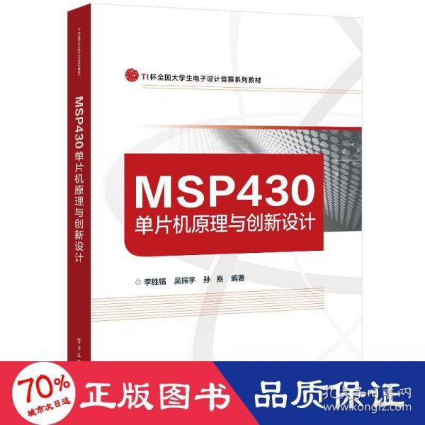 MSP430单片机原理与创新设计