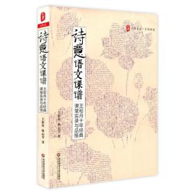 诗意语文课谱：王崧舟10年经典课堂实录与品悟