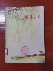 风华正茂（钟山文艺丛刊）