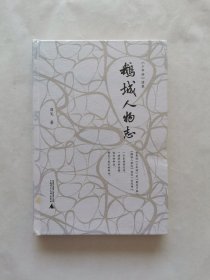 鹅城人物志