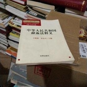 中华人民共和国献血法释义/中华人民共和国法律释义丛书