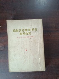 苏联共产党历史简明教程