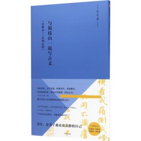 写经课：与祝枝山一起写古文：《东坡记游》《出师表》