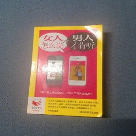 女人怎么说，男人才肯听