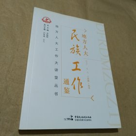 地方人大民族工作通鑒