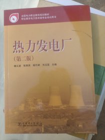 教育部职业教育与成人教育司推荐教材：热力发电厂（第2版）