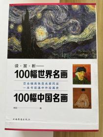 读·赏·析：100幅世界名画、100幅中国名画（套装全4册）