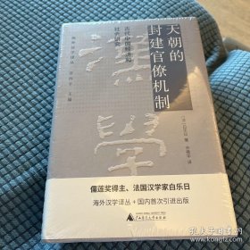 天朝的封建官僚机制：古代中国经济和社会研究