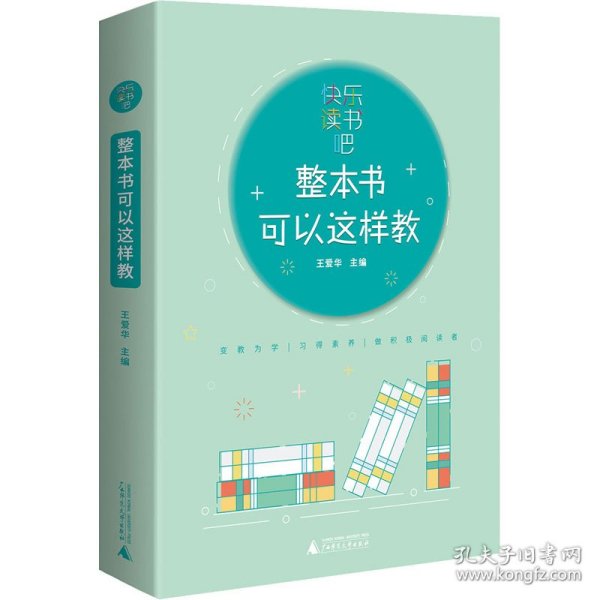 快乐读书吧 整本书可以这样教：与小学生阅读书目配套的教师教学参考用书