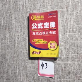 新课标基础知识掌中宝：初中政治基础知识及重点难点突破