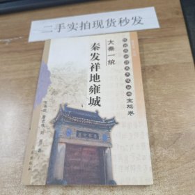 大秦一统：秦始皇帝陵——陕西旅游历史文化丛书