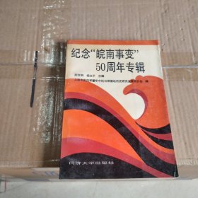 纪念“皖南事变”50周年专辑