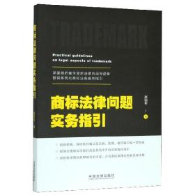 商标法律问题实务指引 普通图书/国学古籍/法律 赵国彬|责编:陈兴//孙静 中国法制 9787521609639