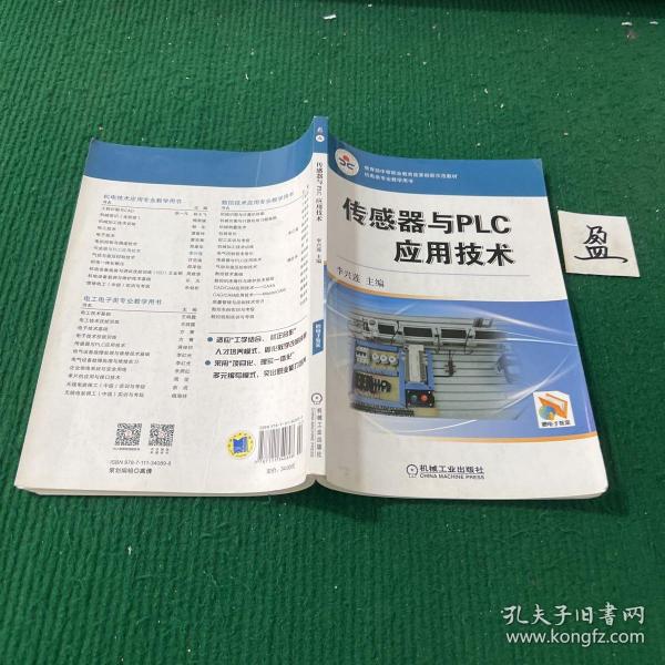 “工学结合 校企合作”课程改革成果系列教材：传感器与PLC应用技术