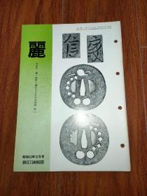 丽（日本刀 镡 装剑小道具）月刊 通卷137号