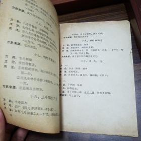 湖北省中草药成就展览.从各县市送来中草药单.验方.预防流感中暑方.胃痛方.荨麻疹.乳腺炎.淋巴结核，指压痛.肺结核.腋臭.下肢溃烂.胆道蛔虫.白带方.红崩.妊娠呕吐.土牛藤引产方.慢性骨髓炎.神经衰弱方E1337