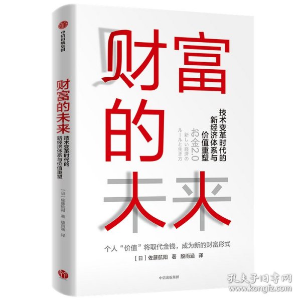 财富的未来：技术变革时代的新经济体系与价值重塑