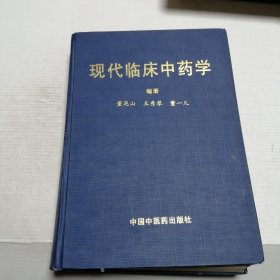 现代临床中药学
