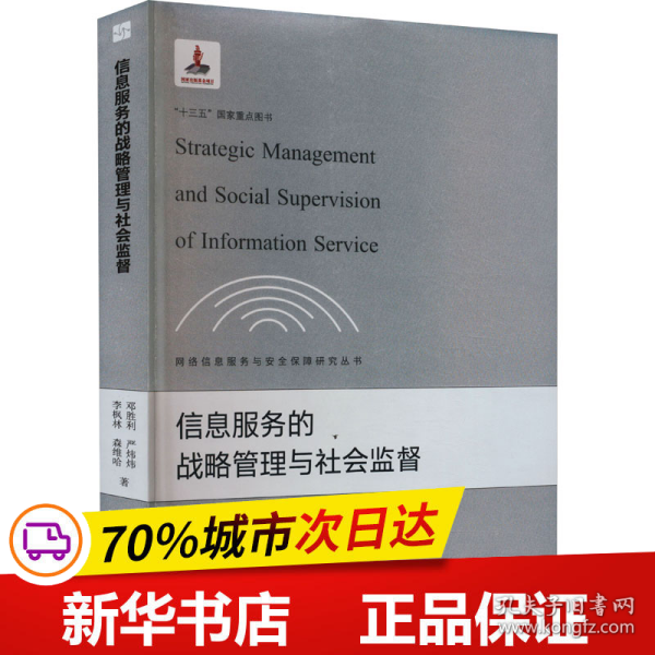 信息服务的战略管理与社会监督