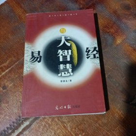 易学思维精华: 易经与大智慧