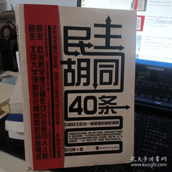 民主胡同40条：中国民主政治一般原理的随机阐释