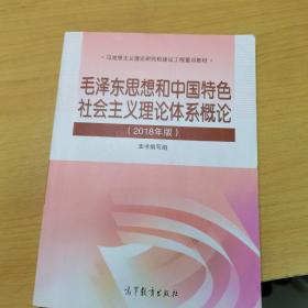 毛泽东思想和中国特色社会主义理论体系概论（2018版）