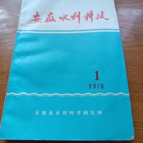 《安徽水利科技》1978年第1期 j5bbd4