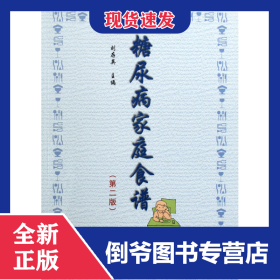 糖尿病家庭食譜 9787810727105