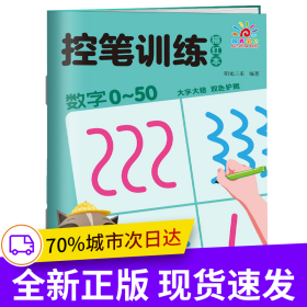 控笔训练描红本·数字0~50