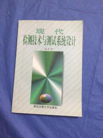 現(xiàn)代檢測技術(shù)與測試系統(tǒng)設(shè)計