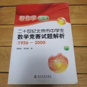 二十世纪北京市中学生数学竞赛试题解析（1956-2000）