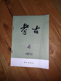 考古1978年第4册