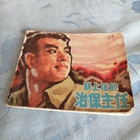 新上任的治保主任