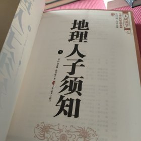 大成国学：地理人子须知（文白对照足本全译 中下）