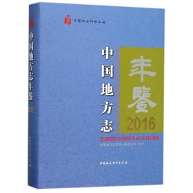 中国地方志年鉴2016