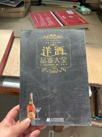 洋酒品鉴大全